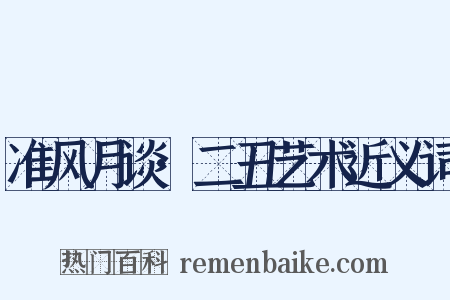 准风月谈·二丑艺术近义词是什么意思的图片